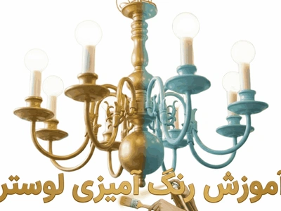 آموزش رنگ آمیزی لوستر