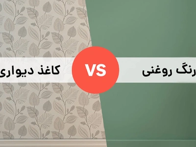 کاغذ دیواری بهتر است یا رنگ روغنی؟