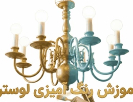 آموزش رنگ آمیزی لوستر