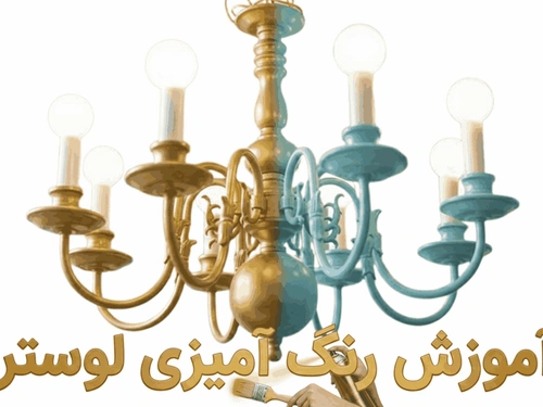 آموزش رنگ آمیزی لوستر