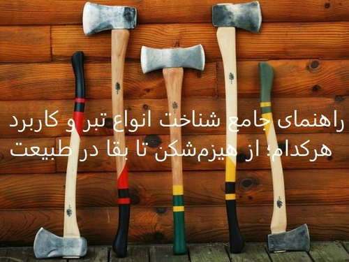 راهنمای جامع شناخت انواع تبر و کاربرد هرکدام