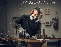 راهنمای کامل ایمنی ابزارآلات: ۱۰ نکته کلیدی برای جلوگیری از حوادث کارگاهی