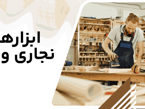 ابزارهای ضروری نجاری و کاربرد آنها