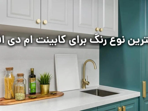 بهترین نوع رنگ برای کابینت ام دی اف