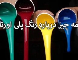 بررسی رنگ پلی اورتان