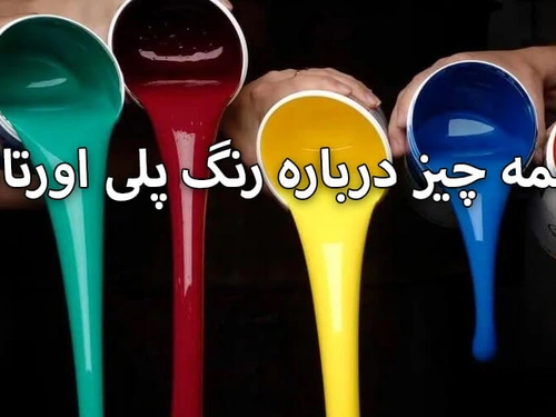 بررسی رنگ پلی اورتان