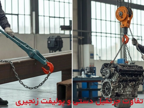 تفاوت پولیفت زنجیری و جرثقیل دستی: راهنمای انتخاب ابزار مناسب برای لیفتینگ و کشش