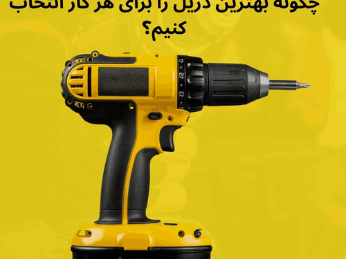 راهنمای کامل انواع دریل (۲۰۲۵): چگونه بهترین دریل را برای هر کار انتخاب کنیم؟